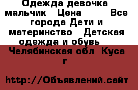 Одежда девочка, мальчик › Цена ­ 50 - Все города Дети и материнство » Детская одежда и обувь   . Челябинская обл.,Куса г.